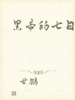 黑帝的七日欢爱