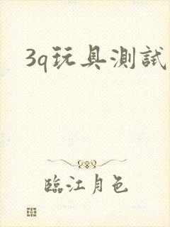 3q玩具测试员