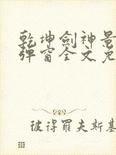 乾坤剑神景言无弹窗全文免费阅读