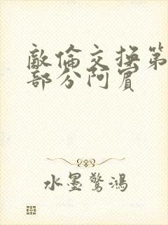 敌伦交换第11部分阿宾