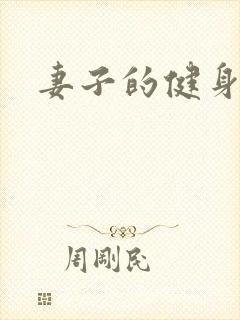 妻子的健身教练封面