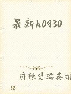最新h0930