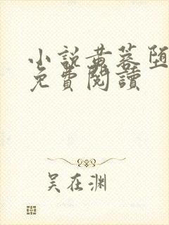 小说黄蓉堕落记免费阅读