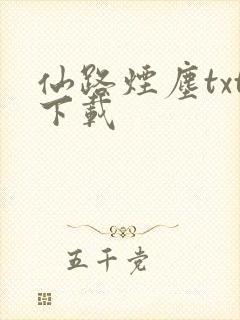 仙路烟尘txt下载封面