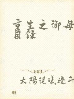 重生之御母双修目录