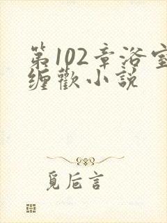 第102章浴室缠欢小说