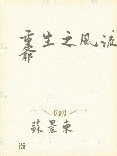 重生之风流小王爷