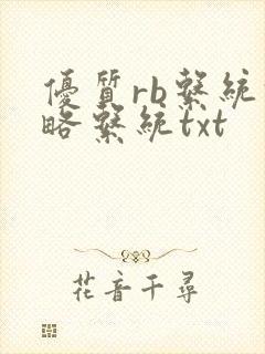 优质rb系统攻略系统txt