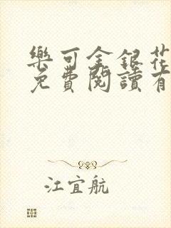 乐可金银花全文免费阅读有广告