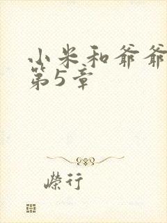 小米和爷爷系列第5章封面