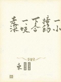 走一下撞一下深深咬合的小说封面