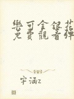 乐可金银花全文免费观看弹窗