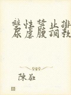 双性禁止排泄憋尿虐腹调教sm