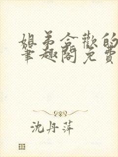 姐弟合欢的小说笔趣阁免费阅读封面