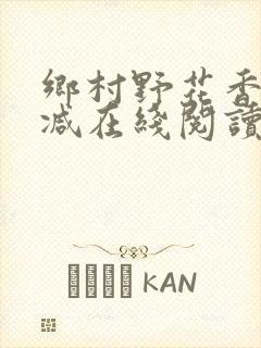 乡村野花香无删减在线阅读