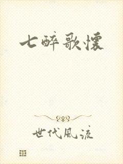 七醉歌怀