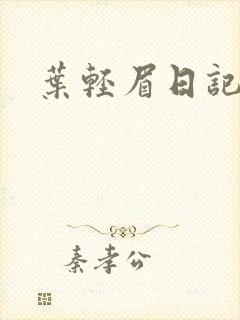 叶轻眉日记封面
