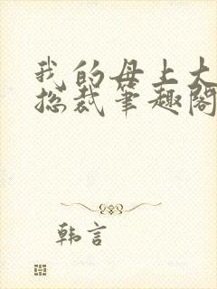 我的母上大人是总裁笔趣阁在线阅读