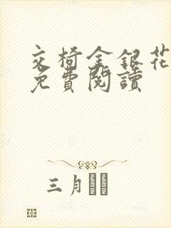 交椅金银花全文免费阅读封面