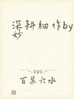 深耕细作by妙妙