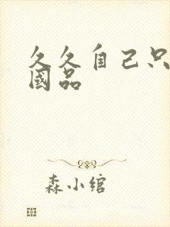 久久自己只精产国品