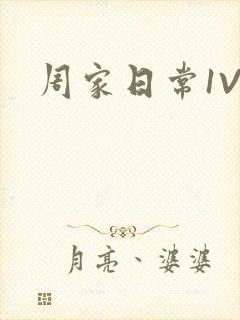 周家日常1V6