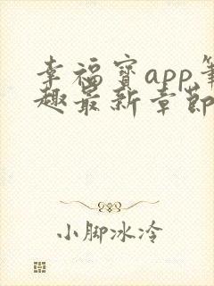 幸福宝app笔趣最新章节免费阅读封面