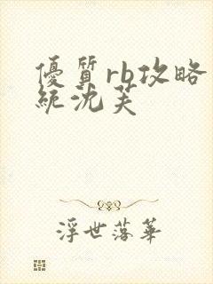 优质rb攻略系统沈芙