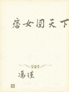 痞女囧天下