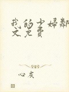 我的少妇邻居全文免费封面