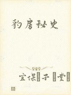 豹房秘史