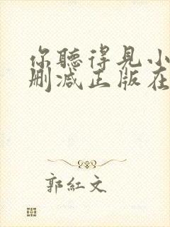 你听得见小说无删减正版在线阅读封面