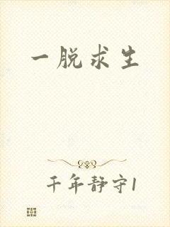 一脱求生