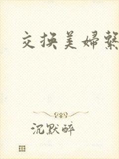交换美妇系列