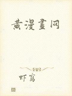 黄漫画网