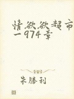 情欲欲超市之1一974章封面