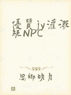 优质jy灌溉系统NPC