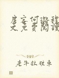 房客何璐程耀全文免费阅读笔趣阁