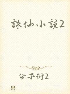 诛仙小说2