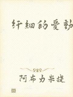 纤细的爱动漫