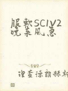服软SC1V2晚来风急