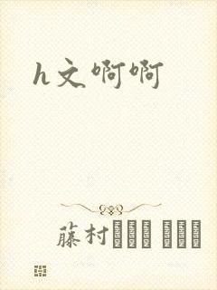 h文啊啊