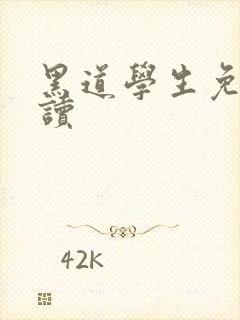 黑道学生免费阅读