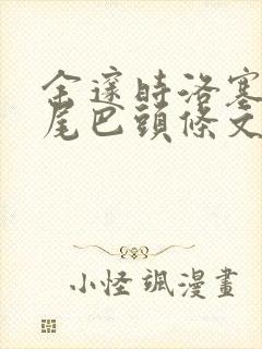 余邃时洛塞电动尾巴头条文章