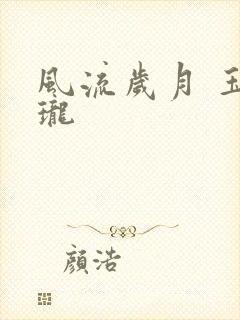 风流岁月 玉玲珑封面