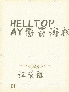 HELLTOPAY惩罚游戏封面