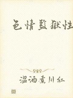 色情监狱性艳史