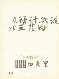 《精汁欲液》txt五花肉