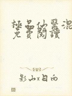 极品仙医混山村免费阅读