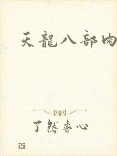 天龙八部肉集